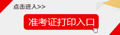 2018下半年广东教师资格证准考证打印入口-中小学教师资格考试网